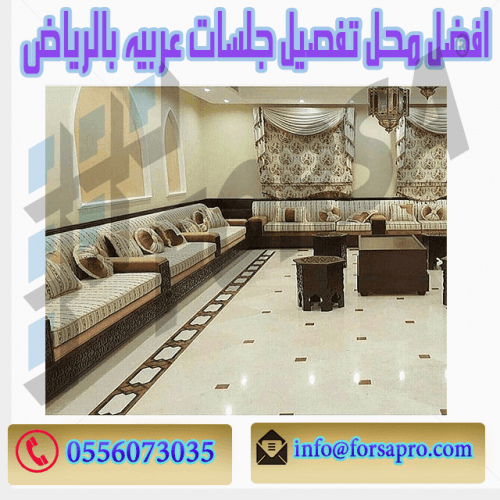 افضل محل تفصيل جلسات عربيه بالرياض ‭0506704704 KSA فرصة للتسويق