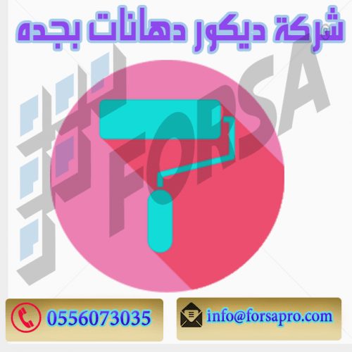 شركة ديكور دهانات بجده 0553225820 KSA فرصة للتسويق الالكتروني