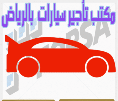 مكتب تأجير سيارات بالرياض