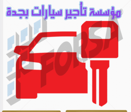 مؤسسة تأجير سيارات بجدة
