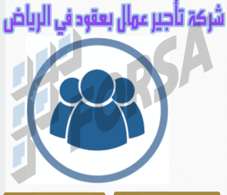 شركات تأجير عمالة في الرياض 0591602818