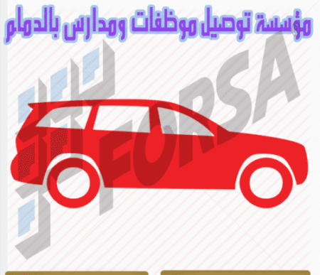 مؤسسة توصيل في الدمام