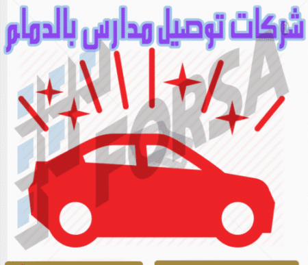 شركات توصيل مدارس بالدمام
