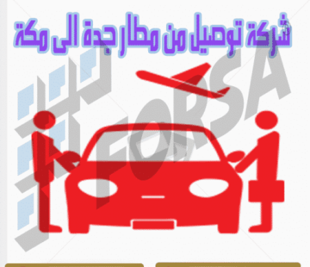 شركة توصيل من مطار جدة الى مكة