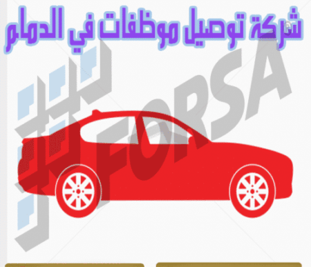 شركة توصيل موظفات بالدمام