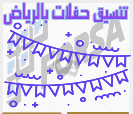 شركة تنظيم الحفلات بالرياض
