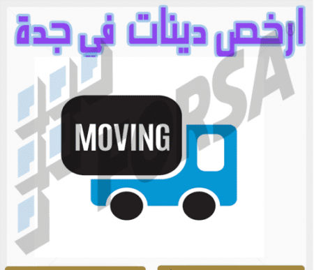 ارخص دينات في جده