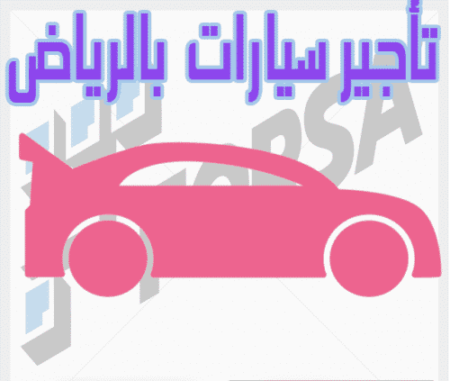 تأجير سيارات بالرياض
