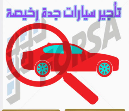 تأجير سيارات جدة رخيصة