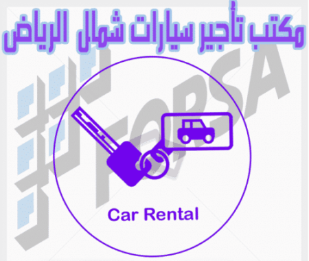 تأجير سيارات شمال الرياض