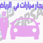 ايجار سيارات في الرياض