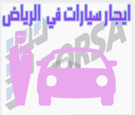 ايجار سيارات في الرياض