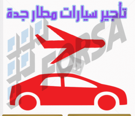 تأجير سيارات مطار جدة