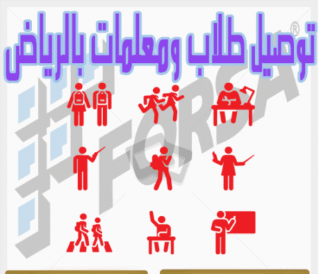 توصيل طالبات ومعلمات بالرياض