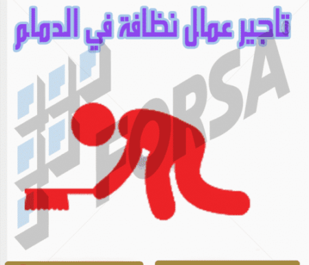 تاجير عمال نظافة في الدمام