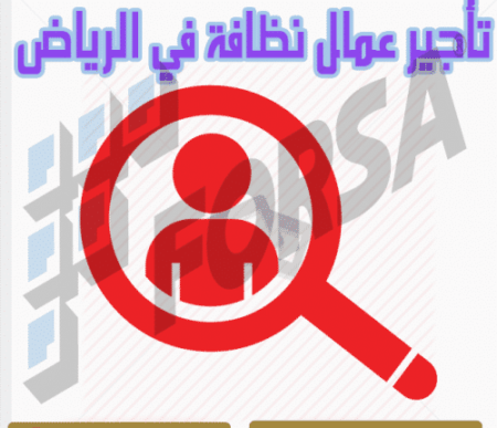 تأجير عمال نظافة في الرياض