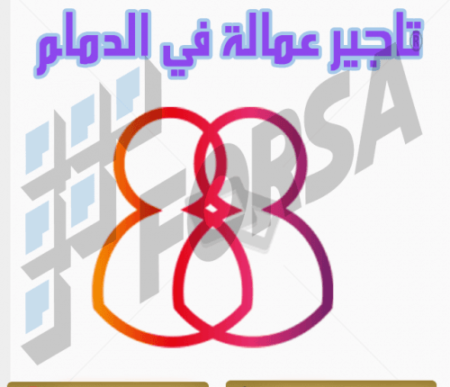 تاجير عمالة في الدمام