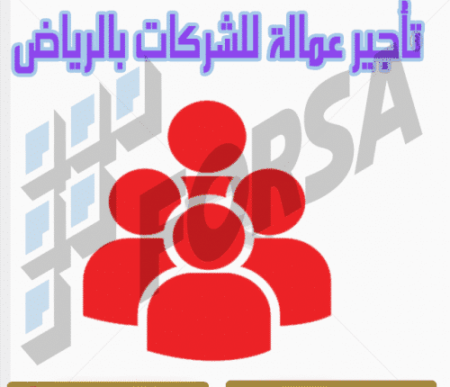 تأجير عمالة للشركات بالرياض