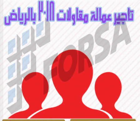 تاجير عمالة مقاولات 2018 بالرياض