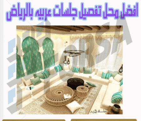 افضل محل تفصيل جلسات عربيه بالرياض 2