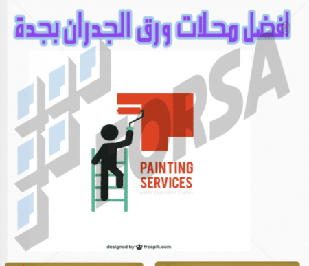 افضل محلات ورق الجدران بجدة