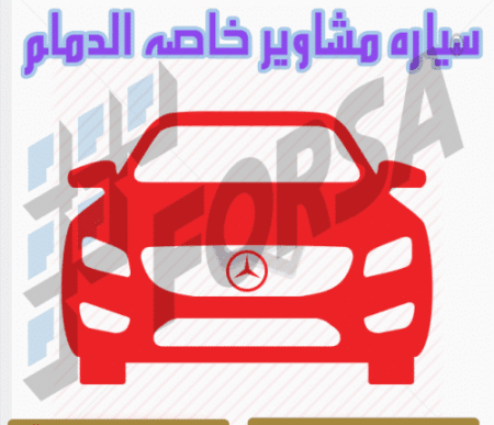 توصيل مدارس في الدمام