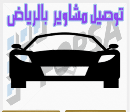 توصيل مشاوير بالرياض