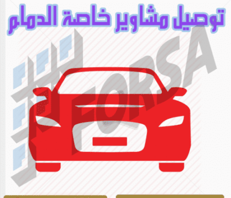 توصيل مشاوير خاصة الدمام