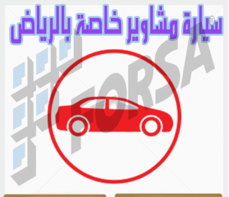 سيارة مشاوير خاصة بالرياض