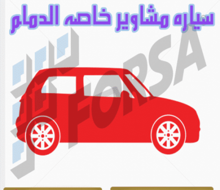 سياره مشاوير خاصه الدمام