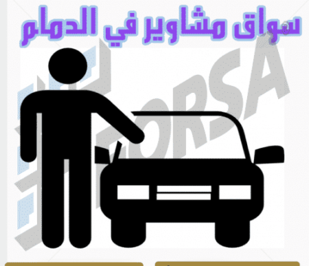 سواق مشاوير في الدمام