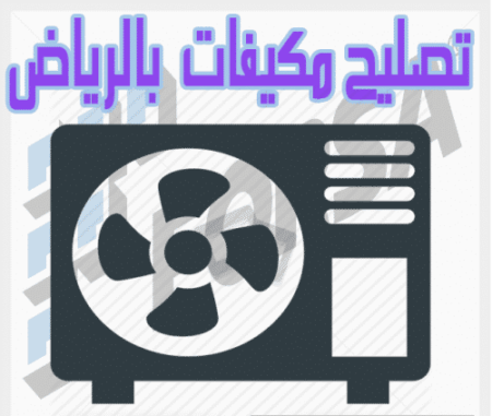 تصليح مكيفات بالرياض