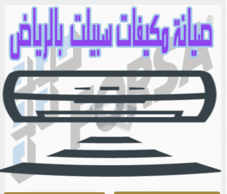 صيانة مكيفات سبيلت بالرياض
