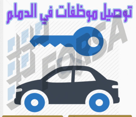 توصيل موظفات بالدمام