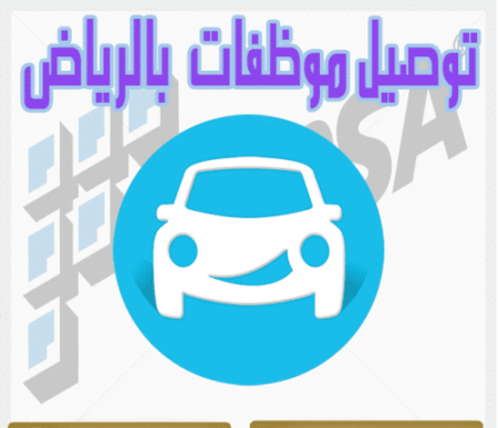 توصيل موظفات بالرياض