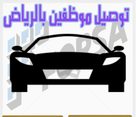 توصيل موظفين بالرياض