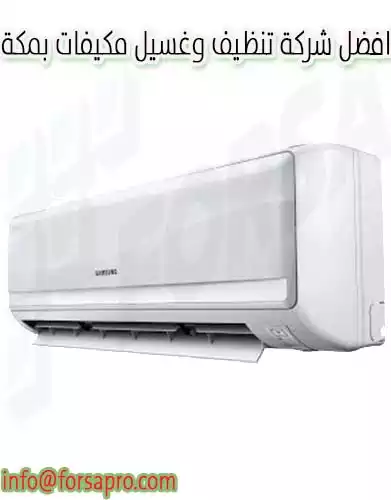 افضل شركة تنظيف وغسيل مكيفات بمكة