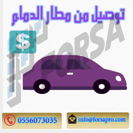 توصيل من مطار الدمام