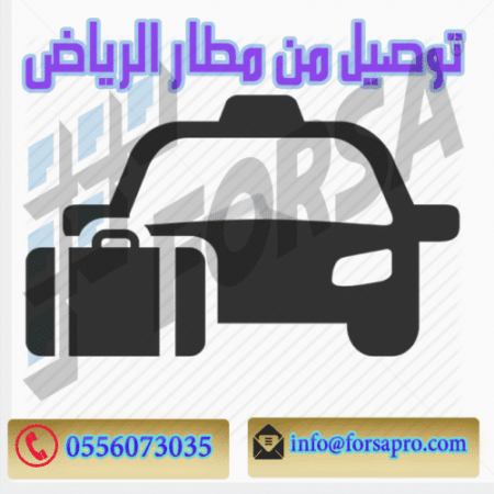 توصيل من مطار الرياض
