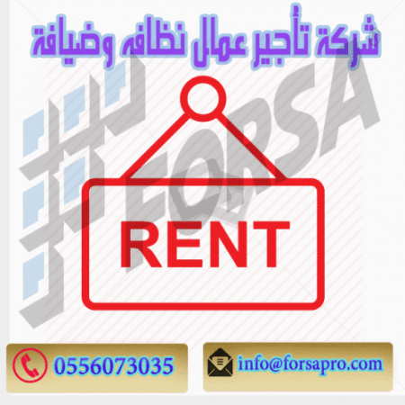 شركة تأجير عمال نظافه وضيافة