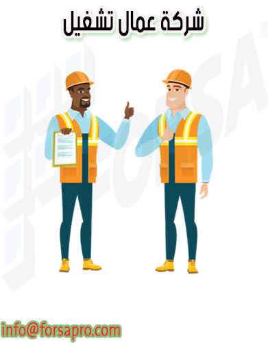 شركة عمال تشغيل