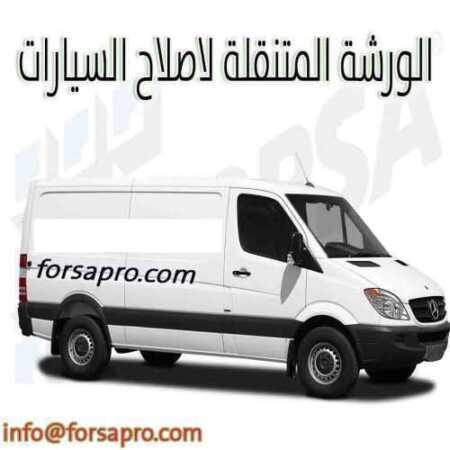 ورشة سيارات متنقلة بالرياض لإصلاح السيارات بالمنزل