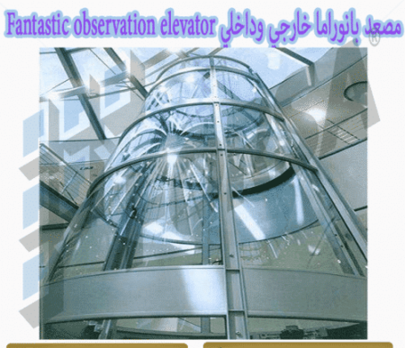 مصعد بانوراما خارجي وداخلي Fantastic observation elevator
