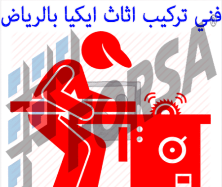 فني تركيب اثاث ايكيا بالرياض