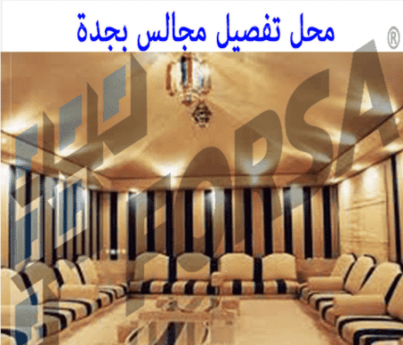 محل تفصيل مجالس بجدة