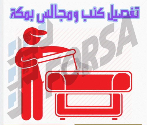 مؤسسة تنجيد كنب بمكة