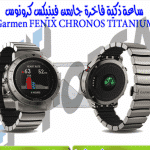 ساعة ذكية فاخرة جارمن فينيكس كرونوس Garmen FENIX CHRONOS TITANIUM