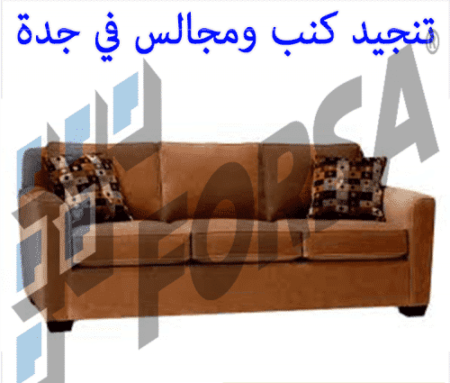 تنجيد كنب ومجالس في جدة