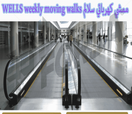ممشي كهربائي سلالم WELLS weekly moving walks