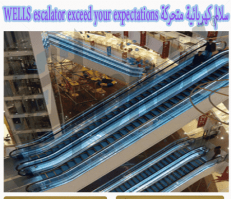 سلالم كهربائية متحركة WELLS escalator exceed your expectations
